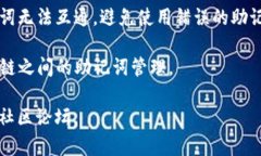 不同区块链上的助记词具有不同的生成规则和算