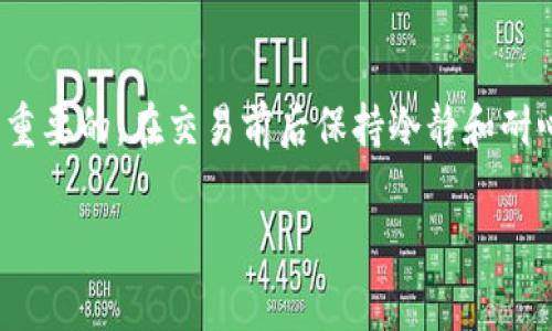 要将泰达币（Tether，USDT）转换为人民币并转入钱包，通常需要遵循以下步骤。虽然过程可能因具体交易平台而异，但基本步骤是相似的。下面是详细的指导。

第一步：选择交易平台

在开始之前，您需要选择一个支持泰达币与人民币交易的加密货币交易平台。常见的交易平台包括币安（Binance）、火币（Huobi）、OKEx等。确保平台在您所在的地区合法、可靠，并具有良好的用户评价。

第二步：注册并验证账户

如果您还没有在选择的交易平台上注册账户，您需要进行注册。这通常包括提供电子邮件地址、设置密码，以及遵循平台的身份验证要求，可能需要上传身份证明文件，如身份证或护照，以确保您的账户安全与合规。

第三步：充值泰达币

在完成账户注册和验证后，您需要将泰达币充值到交易平台。找到“充值”或“存款”选项，选择“泰达币”，并复制提供的充值地址。在您的数字钱包中，选择发送并粘贴充值地址，输入您希望转账的数量并确认。这一过程可能需要一些时间，取决于网络的确认速度。

第四步：将泰达币转换为人民币

资金到账后，找到交易页面，选择 USDT/RMB（或USDT/CNY）的交易对。输入您想要出售的USDT数量，确认交易并提交。一旦交易完成，您将在平台的法币账户中看到相应的人民币。

第五步：提取人民币到钱包

在您的法币账户中，选择提现（或取款）选项，输入您希望提取的人民币金额，并提供您的银行账户信息。确认所有信息无误后提交申请。不同平台的提现处理时间可能有所不同，通常来说，资金会在1-3个工作日内到账。

第六步：确认资金到账

一旦您的银行账户中显示出入账记录，您可以确认交易完成。保持相关交易记录，以备将来需要。

注意事项

在整个过程中，有几个值得注意的地方：

ul
    listrong手续费：/strong不同平台会收取不同的手续费，确保在交易前了解相关收费。/li
    listrong安全性：/strong选择安全性高的平台，并尽量开启双重验证，以保护您的账户安全。/li
    listrong汇率波动：/strong由于市场价格波动，泰达币与人民币的汇率可能随时变化，因此确保在市况良好的时机进行交易。/li
/ul

结语

将泰达币转换为人民币并转入钱包的过程相对简单，但确保选择可靠的平台和付款方式以保障资金安全是至关重要的。在交易前后保持冷静和耐心，将使您的交易体验更加顺利。

希望以上步骤能帮助您成功地将泰达币转入人民币钱包！