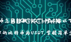 关于＂币安钱包比特币怎么转换USDT＂，可以按以