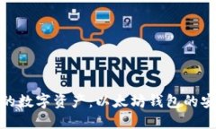 保护你的数字资产：以太坊钱包的安全措施