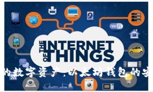 保护你的数字资产：以太坊钱包的安全措施