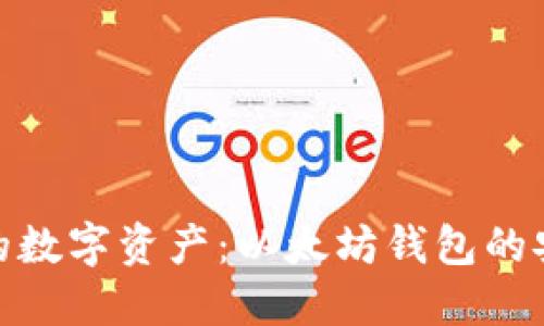 保护你的数字资产：以太坊钱包的安全措施