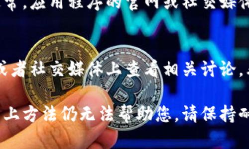 关于TokenPocket无法注册的问题，您可以尝试以下步骤和解决方案：

### 1. 检查网络连接
TokenPocket需要稳定的网络才能完成注册。请确保您的设备连接到可靠的网络，您可以尝试切换到移动数据或更换Wi-Fi网络，看看是否能解决问题。

### 2. 更新应用程序
确保您正在使用TokenPocket的最新版本。打开您的应用商店（Google Play或App Store），搜索TokenPocket并检查是否有可用更新。如果有，请更新到最新版本并重试注册。

### 3. 清除应用缓存
有时，应用程序的缓存可能会导致问题。您可以尝试清除TokenPocket的缓存。具体步骤如下：
- 前往您的手机“设置”。
- 找到“应用”或“应用管理”选项。
- 找到TokenPocket，点击进入。
- 选择“存储”，然后点击“清除缓存”。
- 重新打开TokenPocket并尝试注册。

### 4. 检查账号信息
在注册过程中，确保您输入的信息是正确的，包括电子邮件地址和密码。某些情况下，使用已注册的电子邮件地址会导致不可用。确保您没有使用曾经注册过的邮箱。

### 5. 尝试不同的设备
如果问题依旧，建议您尝试在另一台设备上进行注册。如果您在手机上无法注册，可以试着在平板电脑或另一部手机上完成注册。

### 6. 联系客服支持
如果以上步骤无法解决您的问题，您可以尝试联系TokenPocket的客服支持。通常，应用程序的官网或社交媒体账号会提供联系信息。详细描述您遇到的问题，他们会提供更专业的解决方案。

### 7. 查看社区反馈
有时，其他用户可能会遇到类似的问题。在TokenPocket的社区论坛、用户群组或者社交媒体上查看相关讨论，看是否有人分享过相似的注册问题及其解决办法。

通过以上步骤，您应能找到解决TokenPocket无法注册问题的有效途径。如果以上方法仍无法帮助您，请保持耐心，持续关注开发团队的公告，以获取最新的应用更新或故障排除信息。