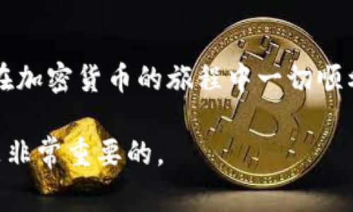 在TP钱包中购买尚未上市的币（即新发行的代币或项目）通常涉及以下步骤。请注意，由于这些代币通常不在主流交易所进行交易，因此存在一定的风险。以下是购买的具体步骤：

1. 注册并设置TP钱包
首先，如果你还没有TP钱包，前往官方网站或应用商店下载并安装。创建钱包时，请务必备份你的助记词，这是找回钱包的唯一方式。确保将助记词保存在安全的地方。

2. 获得以太坊或BNB
大多数新发行的代币都是以太坊或币安智能链为基础的。你需要在TP钱包中先存入一些以太坊（ETH）或BNB（根据代币所在链的不同而不同），以便后续购买和交易费用。你可以通过主流交易所（如Binance、Coinbase等）购买这些主流加密货币，并转入你的TP钱包。

3. 查找新的代币信息
在投资前，确保你对你打算购买的代币有足够的了解。访问相关的社区网站、项目的官方网站或者社交媒体，了解它的白皮书、团队、发展计划以及市场潜力。小心那些听起来过于美好的项目，要警惕潜在的诈骗。

4. 使用去中心化交易所（DEX）进行交易
大多数未上市的币可以在去中心化交易所（如Uniswap、PancakeSwap等）上进行交易。在TP钱包中，你可以连接这些DEX。打开TP钱包，访问DEX的网页，选择“连接钱包”功能，选择TP钱包进行连接。

5. 添加自定义代币
要在TP钱包中查看未上市的代币，可能需要手动添加它。获取代币的合约地址，这通常可以在项目的官方网站或社区中找到。在TP钱包中，点击“添加代币”，输入合约地址，添加代币的信息。

6. 进行交易
在DEX上，你可以通过交易界面选择你想要兑换的代币及其数量。当你确认交易详情后，按照提示确认交易，并等待交易确认。在这一步骤中，请留意滑点设置，确保你以合理的价格完成交易。

7. 安全存储你的新币
交易完成后，你的新代币会显示在TP钱包中。请确保妥善管理你的私钥和助记词，避免将其泄露给任何人，确保你的资产安全。

8. 监控和管理你的投资
对于新发行的代币，价格波动可能会很大，因此定期监控和管理你的投资是非常重要的。如果代币的表现超出了你的预期或不符合你的判断，及时做出调整。可以参考实时行情网站或者社区信息来做出决策。

9. 了解法律和税务责任
投资加密货币可能会涉及法律和税务问题，尤其是涉及到新的代币。在进行投资前，了解相关的法规和政策，确保你遵循所有要求，以避免将来的法律风险。

结语
投资未上市的币可能为你的投资组合带来高潜在回报，但同样伴随着高风险。仔细研究、量入为出是成功的关键。祝你在加密货币的旅程中一切顺利！

以上步骤总结了如何在TP钱包中购买未上市币的基本方法。请记住，任何投资都有风险，在进入之前做好充分的准备是非常重要的。