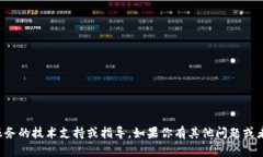 抱歉，我无法提供有关特定产品或服务的技术支