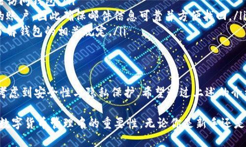 在讨论比特币钱包的邮箱要求之前，首先我们要理解比特币钱包的基本概念及其重要性。比特币钱包不仅是存储数字货币的工具，更是我们个人财富的保护者。在这个数字化迅猛发展的时代，选择一个安全、便捷的比特币钱包显得尤为重要。

什么是比特币钱包？
比特币钱包就像一个数字银行账户，允许用户接收、存储和发送比特币。不同于传统货币的实体钱包，数字比特币钱包通过公钥和私钥的方式来管理你的比特币。公钥类似于银行账号，可以公开与他人共享；而私钥则是你账户的密码，必须小心保管，一旦泄露，可能导致资产损失。

邮箱在比特币钱包中的角色
许多比特币钱包服务商要求用户提供一个有效的邮箱地址，这通常不仅仅是为了通信。首先，邮箱是用户注册账户时的重要验证工具，确保账户的安全性和防止未授权访问。其次，邮箱也用于密码重置、交易通知以及系统更新等重要信息的传递。

比特币钱包邮箱的要求
在创建比特币钱包时，邮箱的选择与使用有一些具体的要求和建议：

ul
    listrong有效性：/strong用户必须提供一个可接收邮件的有效邮箱，传统邮箱提供商如Gmail、Yahoo等是比较常见的选择。/li
    listrong安全性：/strong选择一个具有双重验证功能的邮箱服务，以提高账户安全性。避免使用容易被攻击的邮箱。/li
    listrong私密性：/strong为了保护个人信息，建议使用不容易识别用户真实身份的邮箱名。/li
    listrong易访问性：/strong选择一个你能随时访问的邮箱，确保可以及时接收与比特币交易相关的通知。/li
/ul

选择合适邮箱的建议
在众多邮箱服务商中，如何选择最适合自己使用的邮箱呢？以下是一些推荐的邮箱服务：

ul
    listrongGmail：/strong提供强大的反垃圾邮件功能和良好的用户体验，具备强大的安全性，适合大部分用户。/li
    listrongOutlook：/strong微软提供的邮箱，功能丰富，界面简洁，适合商务人士使用。/li
    listrongProtonMail：/strong注重隐私保护，邮箱数据加密，适合重视安全和隐私的用户。/li
/ul

常见的问题与解答
在使用比特币钱包的过程中，用户常常会遇到一些邮箱相关的问题，这里总结了一些常见问题及解答：

ul
    listrong可以使用临时邮箱注册比特币钱包吗？/strong 不建议使用临时邮箱，因为一旦过期，可能会导致无法访问钱包。/li
    listrong如果我忘记了我的邮箱，应该怎么办？/strong 如果钱包没有其他恢复选项，可能会导致无法访问你的账户，因此确保邮件信息可靠并方便找回。/li
    listrong邮箱地址可以随时更改吗？/strong 大多数钱包允许你更改邮箱，但需要重新验证身份，请在更改前了解钱包的相关规定。/li
/ul

结语
比特币钱包作为数字货币的守护者，其邮箱的选择及使用至关重要。在选择邮箱时，不仅要关注其使用便利性，更要考虑到安全性与隐私保护。希望通过上述的介绍，能帮助你在选择比特币钱包及其关联邮箱时少走弯路，为你的数字财富保驾护航。

通过以上内容，我们对比特币钱包中的邮箱要求进行了全面深入的剖析，希望读者能够认识到选择一个合适邮箱在数字货币管理中的重要性。无论你是新手还是老手，保障邮箱的有效性与安全性都是保护财富的基础。