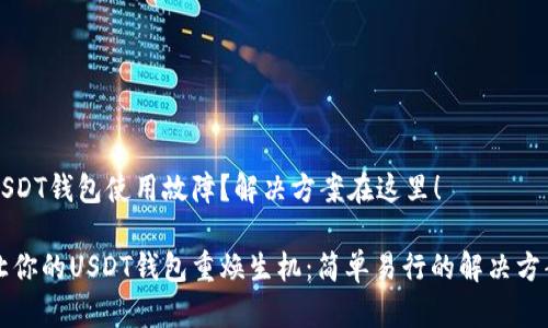 USDT钱包使用故障？解决方案在这里！

让你的USDT钱包重焕生机：简单易行的解决方案
