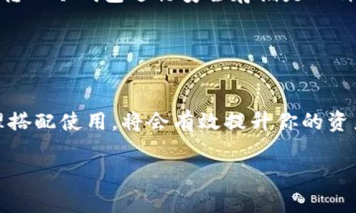 创建TP钱包（例如TRON钱包）和冷钱包不完全一样，但两者之间有一些相似之处和不同之处。以下是对这两种钱包的详细解释：

### TP钱包与冷钱包的定义

什么是TP钱包？
TP钱包通常指的是一种基于特定区块链（如TRON、Ethereum等）的数字资产钱包。它可以是热钱包（在线）或冷钱包（离线）。TP钱包允许用户存储、发送和接收数字货币，管理他们的资产，同时支持多种加密货币。用户通常可以通过手机应用、桌面应用或浏览器扩展来使用这类钱包。

什么是冷钱包？
冷钱包是一种离线存储数字货币的方式，旨在提供更高的安全性。冷钱包不与互联网连接，因此更不容易受到黑客攻击或网络漏洞的威胁。冷钱包通常以硬件设备（如Ledger、Trezor）或纸钱包的形式存在。与TP钱包不同，冷钱包的主要用途是长期保存资产，而不是频繁交易。

### TP钱包的特点

TP钱包的便利性
TP钱包的最大优点在于使用的便利性。用户只需在手机上下载应用并创建一个账户，就能随时随地进行交易。无论是在咖啡馆中饮用一杯拿铁，还是在家中舒适地坐着，用户都可以轻松管理他们的资产。

TP钱包的安全性
虽然TP钱包通常是热钱包，有一定的安全风险，但许多TP钱包在设计时已考虑到这些挑战，采用了多重身份验证、加密存储和助记词备份等安全措施。用户也可以选择将大部分资产上传到冷钱包，仅在TP钱包中保留用于日常交易的小额资金。

### 冷钱包的安全性分析

为何选用冷钱包？
冷钱包的安全性显而易见。离线的特性使其在各种网络攻击中的生存率大大提高。它被视为“最安全的”方式来存储数字货币，尤其是对于那些持有大量资产的投资者。相较于热钱包，冷钱包让人感到更安心，适合长期持有。

冷钱包的使用复杂性
然而，冷钱包的使用相对复杂。用户需要懂得如何生成和管理助记词，还要熟悉如何将数字货币从热钱包转移至冷钱包。此外，丢失或损坏冷钱包设备也可能导致完全失去对资产的访问权。因此，选择冷钱包的用户需要具备一定的技术知识。

### TP钱包与冷钱包的对比

便利性 vs 安全性
TP钱包侧重于便利性，它让交易和资产管理变得非常简单；而冷钱包则优先考虑安全性，虽然使用上稍显繁琐。用户可以根据自己的需求来选择相应类型的钱包。如果你是日常交易者，TP钱包可能更适合你。如果你是长期投资者，选择冷钱包将会更为明智。

是否可以同时使用？
很多人选择同时使用TP钱包和冷钱包，以此来兼顾便利性和安全性。在TP钱包中保留一些金额用于日常交易，而将大额资产转入冷钱包进行安全存储是一种理想的资产管理方式。

### 结论

选择适合你自己的钱包
无论是TP钱包还是冷钱包，各有优缺点。选用哪一种钱包完全取决于你的需求、技术能力和资金规模。理解两者的区别并合理搭配使用，将会有效提升你的资产安全性与管理便利性。

以上是关于TP钱包与冷钱包的详细比较和分析。根据你的实际情况和需求，选择合适的钱包来管理你的数字资产。