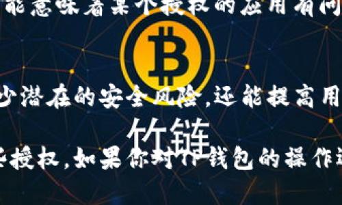 要确定TP钱包是否已授权，你可以通过以下步骤进行检查：

1. 打开TP钱包应用
首先，在你的手机或设备上找到并打开TP钱包应用。确保你已经登录到你的账户，如果还没有登录，请输入你的凭证以访问钱包界面。

2. 进入设置或管理权限的选项
在TP钱包的主界面上，寻找“设置”或“安全中心”的选项。具体位置可能略有不同，取决于你使用的版本。通常情况下，这些选项可以在侧边栏或底部导航栏中找到。

3. 查找授权管理
在设置界面中，寻找与“授权管理”或“已授权应用”相关的选项。这一部分通常会列出你已授予访问权限的所有应用和服务。

4. 查看授权状态
一旦进入授权管理页面，你将看到所有已授权应用的列表。检查你关心的应用是否列在此处，以及已授权的状态。如果某个应用的状态是“已授权”，那么TP钱包就已经允许该应用访问你的钱包功能。

5. 撤销或更新授权
如果你发现某个应用不再需要访问权限，或你对其安全性有疑虑，可以选择撤销它的授权。这通常可以通过点击相应应用旁边的“撤销授权”按钮来完成。这将立即切断应用与TP钱包之间的连接。

6. 检查交易历史
你还可以查看交易历史，以确认是否有异常的交易记录。如果发现任何不明交易，可能意味着某个授权的应用有问题。此时，请确保立即修改密码和安全设置，以保护你的资产安全。

7. 保持应用更新
确保你的TP钱包应用保持更新，及时获取最新的安全功能和修复，这样可以帮助减少潜在的安全风险，还能提高用户体验。

通过上述步骤，你可以清楚地知道TP钱包是否已授权某个应用以及管理和撤销这些授权。如果你对TP钱包的操作还有其他疑问，建议访问官方支持或社区论坛，以获取更多信息和帮助。