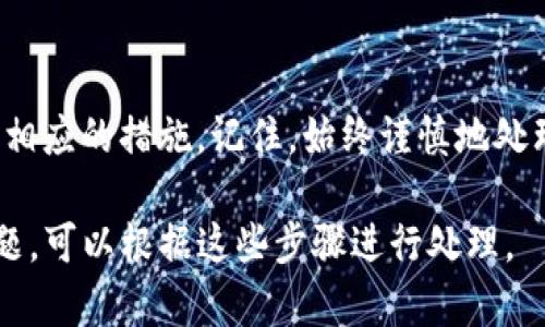 关于如何找回在TP钱包中错误转账到不正确地址的加密货币，下面我将为您详细说明这个过程。请注意，由于区块链的特点，一旦交易被确认，找回资金的难度将大大增加。不过，有些方法可以尝试。

理解转账错误的原因
在探讨如何找回资金之前，首先需要理解是什么导致了转账错误。通常，用户可能会因为输入错误的地址、拷贝粘贴时的遗漏，或者是选择了错误的区块链网络而导致转账到错误的地址。这些错误在快速操作时很常见。

确认转账状态
第一步是确认这笔转账是否已经被确认。您可以在相关的区块链浏览器中输入交易哈希（TxID）来查看交易状态。如果您的转账显示为“已确认”，那么很可能资金已经被发送到了一个地址，您需要尽快采取措施。

检查目标地址的所有权
接下来，您需要了解转账的目标地址是否属于您自己。如果您输入了一个之前使用过的地址，或者忽然之间想起那个地址是您的朋友的，那么与该地址相关的私人密钥或助记词将是关键。只有拥有地址的控制权，您才能找到转回的方式。

联系钱包客服
如果您无法自行找回资金，下一步便是联系TP钱包的客服。提交您的请求时，确保提供尽可能多的信息，包括交易哈希、错误的地址、以及您转账的日期和金额。他们可能会根据您提供的信息来帮助您找到可行的解决办法。

使用区块链浏览器追踪资金
在联系钱包客服的同时，您可以使用区块链浏览器逐步追踪您的资金。通过输入目标地址，您可以查看这个地址的交易历史，了解资金的流动情况。如果资金被转走了，了解资金去向也是一种思路，您可以找到接收者。

寻求专业帮助
如果这笔转账涉及的金额非常巨大或者复杂，您可能需要寻求专业的区块链技术支持或者法律帮助。某些情况下，转账错误的地址可能是一个多重签名地址或智能合约，这些情况需要专业人士的介入来解析资金如何回归。

防范未来错误的方法
要避免未来再发生类似情况，建议您采取一些预防措施。比如，在转账前，仔细核对地址，甚至可以尝试先转小额进行测试。此外，借助一些钱包功能，通过“一键转账”或者设定常用地址都可以大大减少错误的概率。

总结
找回转账错误的资金并不是一件容易的事，但通过上述步骤，您可以更清晰地了解自己的情况并采取相应的措施。记住，始终谨慎地处理转账，以确保您的数字财富安全无忧。

以上内容为您提供了一些关于如何找回TP钱包转账错误地址的基本思路和方法。如果您面临具体问题，可以根据这些步骤进行处理。