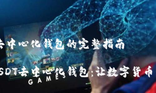 注册USDT去中心化钱包的完整指南

轻松注册USDT去中心化钱包：让数字货币管理更高效