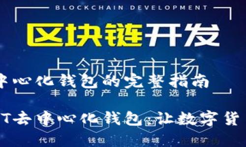 注册USDT去中心化钱包的完整指南

轻松注册USDT去中心化钱包：让数字货币管理更高效