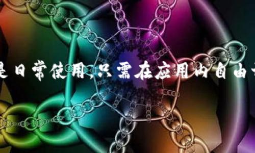 创建两个TP钱包账户是一个简单而直接的过程。以下将详细指导您如何进行这一操作，同时提供必要的安全建议。

什么是TP钱包？
TP钱包是一款多链、支持多种数字资产的移动端钱包，用户可以方便地管理、转账和存储不同种类的加密货币。它的界面友好，即使是新手用户也能轻松上手。此外，TP钱包还支持去中心化交易所（DEX）的交易功能，让用户更便捷地进行数字资产交易。

步骤一：下载TP钱包
首先，您需要在您的智能手机上下载TP钱包应用。截至目前，TP钱包已经在iOS和Android平台上均可下载。在应用商店搜索“TP钱包”，找到官方版本并下载安装。

步骤二：创建第一个账户
下载完成后，打开TP钱包，您将看到欢迎页面。接下来，点击“创建钱包”选项。系统将引导您设置一个强密码，用于保护您的钱包。这一步非常重要，因为如果您忘记密码，将无法找回钱包。确保使用字母、数字和符号的组合来提高安全性。

设置密码后，系统会给您提供一组助记词（通常为12或24个随机单词），这是恢复钱包的重要信息。请妥善保管这组助记词，不要与他人分享。您可以将它写下来并存放在安全的地方。

步骤三：完成第一个账户的创建
确认助记词并完成钱包创建后，您将进入钱包的主界面。在这里，您可以查看您的资产、进行转账以及添加不同类型的区块链网络。

步骤四：创建第二个账户
为了创建第二个TP钱包账户，您可以选择在同一设备上重复上述步骤。打开TP钱包应用，再次点击“创建钱包”，并按照相同的流程进行设置。使用不同的密码和助记词，以确保安全。

如果希望更加方便，也可以考虑使用“导入钱包”功能，导入另一个已经存在的钱包。这样，您可以在同一TP钱包应用中管理多个账户。

重要的安全提示
在您创建完两个TP钱包账户后，请务必遵循以下安全建议：
ul
  li避免将助记词保存在手机或电脑中，最好选择纸质备份。/li
  li定期更改钱包密码，增强安全性。/li
  li启用双重认证，如果TP钱包支持此功能。/li
  li定期更新钱包应用，确保您使用的是最新版本，防止安全漏洞。/li
  li在进行交易时，仔细核对地址，确保发送和接收的都是正确的信息。/li
/ul

总结
通过上述步骤，您已经成功创建了两个TP钱包账户，可以安全地管理您的加密资产。无论是用于投资、交易还是日常使用，只需在应用内自由切换和管理即刻。希望您在使用TP钱包的过程中，能够享受到安全、便利的数字资产管理体验。

结束后，请确保您已经了解并掌握了加密货币和钱包的基本知识，以避免不必要的风险。