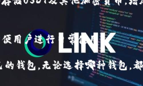 支持USDT（泰达币）的钱包软件有很多，以下是一些比较常用和受欢迎的选项：

1. **Trust Wallet**
   - Trust Wallet是一款官方的以太坊及ERC20代币钱包，支持各种类型的加密货币，包括USDT。它的用户界面友好，支持多种平台，用户可以轻松管理和交易数字资产。

2. **Exodus Wallet**
   - Exodus是一款多平台支持的钱包，具有美观的用户界面，支持包括USDT在内的多种加密货币。它还提供内置的交易功能，方便用户直接在钱包内进行交换。

3. **Coinomi**
   - Coinomi是一个多币种钱包，支持USDT和其他数百种加密货币。它提供了安全性高的加密保护，还支持多语言界面，适合全球用户使用。

4. **Atomic Wallet**
   - Atomic Wallet是一款去中心化的多币种钱包，用户可以在一个地方安全地存储和管理USDT及其它加密资产。它具有内置的资产交换功能，用户可以方便地进行交易。

5. **Ledger Live**
   - 如果你使用硬件钱包，如Ledger，Ledger Live软件也支持USDT。它提供了高安全性的存储选项，适合长期持有者。

6. **Huobi Wallet**
   - 这款钱包由火币交易所推出，支持多种热门数字货币，包括USDT。它还可以与火币交易平台无缝连接，方便用户进行交易。

7. **MetaMask**
   - 虽然MetaMask主要是用于以太坊和ERC20代币的浏览器扩展，但用户可以通过将USDT添加到MetaMask的钱包中来管理它。此外，MetaMask与许多去中心化应用（DApps）兼容，增加了使用的灵活性。

8. **Blockchain.com Wallet**
   - 这个钱包也支持USDT，提供了简单明了的用户界面，适合新手使用。同时，它允许用户在一个平台上管理多种加密货币。

9. **Trezor**
   - Trezor是另一个知名的硬件钱包品牌，配合Trezor Bridge软件，用户可以安全地存储USDT及其他加密货币，增加资金的安全性。

10. **BitPay Wallet**
    - BitPay是一款允许用户支付和存储加密货币的钱包，支持USDT的存储和交易，方便用户进行日常使用。

每款钱包各有优缺点，建议根据你的使用需求、安全性要求以及操作习惯选择最适合自己的钱包。无论选择哪种钱包，都要注意备份私钥和种子短语，确保资产的安全。