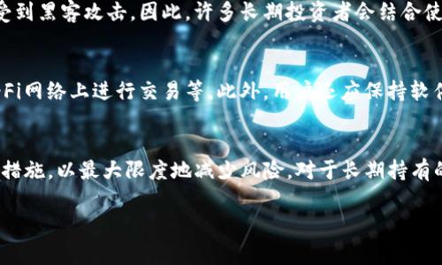 t P钱包（也称为TP Wallet）是一种数字钱包，通常用于存储、管理和交易加密货币。关于“冷钱”一词，通常指的是“冷钱包”，是用来储存加密货币的一种方式，与“热钱包”相对。在回答您关于TP钱包是否属于冷钱包的问题前，我们先来了解一下冷钱包与热钱包的区别。

什么是冷钱包？
冷钱包是一种不与互联网连接的加密货币存储设备，它能有效地防止黑客入侵和盗窃。像硬件钱包（例如Ledger或Trezor）和纸钱包都是典型的冷钱包。这些钱包的私钥是离线保管的，因此在保持安全的同时，适合长期存储资产。

什么是热钱包？
热钱包则是连接到互联网的数字钱包，方便用户进行快速交易和频繁的支付，例如手机应用和桌面软件钱包。热钱包因其便捷性而受到许多交易者和日常用户的青睐，但它们也更容易受到网络攻击。

TP钱包的性质
TP钱包通常被归类为热钱包。它通过互联网提供服务，可以方便地进行加密货币的买卖和转账。在竞争激烈的加密货币市场中，TP钱包的设计不仅考虑到了用户的便捷性，还注重了安全性，例如采用多重签名和加密技术来保护用户的资产。

TP钱包的优缺点
虽然TP钱包在日常使用中非常方便，但如果将大量资产存放在其中，风险也相对较高。因为热钱包随时都可能受到黑客攻击。因此，许多长期投资者会结合使用冷钱包和热钱包，将长期持有的资产放在冷钱包中，而将少部分资金存放在热钱包中以便于日常交易。

如何安全使用TP钱包
为了降低风险，使用TP钱包时用户需要遵循一些安全措施。例如，定期更改密码、开启双重认证、避免在公共Wi-Fi网络上进行交易等。此外，用户还应保持软件的更新，确保使用最新版本以抵御潜在的安全威胁。

结论
综上所述，TP钱包属于热钱包，而不是冷钱包。在使用TP钱包的过程中，用户应了解其安全性并采取适当的防护措施，以最大限度地减少风险。对于长期持有的资产，建议使用冷钱包进行妥善保管。

希望以上内容能够帮助您更好地理解TP钱包是否属于冷钱包的概念和相关的安全使用方法。