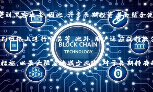 t P钱包（也称为TP Wallet）是一种数字钱包，通常用于存储、管理和交易加密货币。关于“冷钱”一词，通常指的是“冷钱包”，是用来储存加密货币的一种方式，与“热钱包”相对。在回答您关于TP钱包是否属于冷钱包的问题前，我们先来了解一下冷钱包与热钱包的区别。

什么是冷钱包？
冷钱包是一种不与互联网连接的加密货币存储设备，它能有效地防止黑客入侵和盗窃。像硬件钱包（例如Ledger或Trezor）和纸钱包都是典型的冷钱包。这些钱包的私钥是离线保管的，因此在保持安全的同时，适合长期存储资产。

什么是热钱包？
热钱包则是连接到互联网的数字钱包，方便用户进行快速交易和频繁的支付，例如手机应用和桌面软件钱包。热钱包因其便捷性而受到许多交易者和日常用户的青睐，但它们也更容易受到网络攻击。

TP钱包的性质
TP钱包通常被归类为热钱包。它通过互联网提供服务，可以方便地进行加密货币的买卖和转账。在竞争激烈的加密货币市场中，TP钱包的设计不仅考虑到了用户的便捷性，还注重了安全性，例如采用多重签名和加密技术来保护用户的资产。

TP钱包的优缺点
虽然TP钱包在日常使用中非常方便，但如果将大量资产存放在其中，风险也相对较高。因为热钱包随时都可能受到黑客攻击。因此，许多长期投资者会结合使用冷钱包和热钱包，将长期持有的资产放在冷钱包中，而将少部分资金存放在热钱包中以便于日常交易。

如何安全使用TP钱包
为了降低风险，使用TP钱包时用户需要遵循一些安全措施。例如，定期更改密码、开启双重认证、避免在公共Wi-Fi网络上进行交易等。此外，用户还应保持软件的更新，确保使用最新版本以抵御潜在的安全威胁。

结论
综上所述，TP钱包属于热钱包，而不是冷钱包。在使用TP钱包的过程中，用户应了解其安全性并采取适当的防护措施，以最大限度地减少风险。对于长期持有的资产，建议使用冷钱包进行妥善保管。

希望以上内容能够帮助您更好地理解TP钱包是否属于冷钱包的概念和相关的安全使用方法。