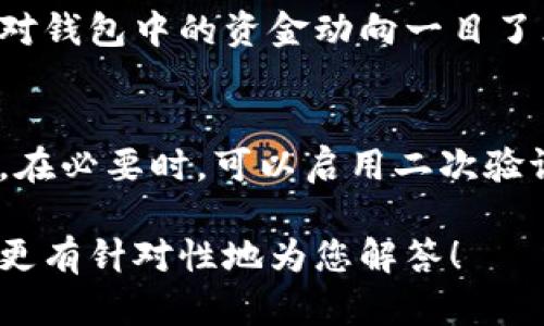 显然，您提到的“t p钱包”指的是某种数字钱包，不同的数字钱包操作步骤可能会有所不同。为了能更好地帮助您，我需要清楚“t p钱包”指的具体是什么钱包应用程序。请您提供更多信息，比如它的全名或相关背景。

不过，我可以为您提供一些通用的数字钱包操作步骤，您可以参考这些步骤来使用任何数字钱包。

### 第一步：下载和安装钱包应用
首先，您需要根据自己的手机系统（iOS或Android）去相应的应用商店（如App Store或Google Play）下载所需的数字钱包应用程序。下载完成后，点击安装并打开应用。

### 第二步：创建账户
打开钱包应用后，您通常需要创建一个新账户。根据指示输入必要的信息，例如电子邮件地址、手机号码以及设置密码。在某些情况下，您可能还需要输入验证码，确保账户安全。

### 第三步：备份您的钱包
创建账户后，绝大多数钱包会提供备份选项。这通常涉及到生成一个助记词（即一组随机单词）。请务必将这组词记住，并将其保存在安全的地方。助记词是您恢复钱包的重要信息，丢失将意味着无法找回资金。

### 第四步：充值资金
使用钱包前，您需要将资金充值到您的钱包账户。通常可以通过银行转账、信用卡、或其他的数字货币转账方式来实现。根据钱包的具体支持的充值方式进行操作。

### 第五步：进行交易
当您的钱包账户中有资金后，您可以开始进行数字货币交易。例如，您可以通过扫描接受方的钱包二维码，或输入其钱包地址进行转账。务必仔细检查地址是否正确，确保资金安全。

### 第六步：查看交易记录
完成交易后，您可以随时在钱包中查看您的交易记录。这包括所有的收入和支出情况，确保您对钱包中的资金动向一目了然。

### 第七步：安全提示
使用数字钱包时，请保持警惕，确保您的设备安全。定期更新密码，并避开不安全的Wi-Fi网络。在必要时，可以启用二次验证以进一步保护账户。

如需更详细的信息，建议查阅该钱包的官方说明或用户指南。若您能提供更具体的信息，我会更有针对性地为您解答！
