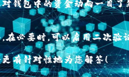 显然，您提到的“t p钱包”指的是某种数字钱包，不同的数字钱包操作步骤可能会有所不同。为了能更好地帮助您，我需要清楚“t p钱包”指的具体是什么钱包应用程序。请您提供更多信息，比如它的全名或相关背景。

不过，我可以为您提供一些通用的数字钱包操作步骤，您可以参考这些步骤来使用任何数字钱包。

### 第一步：下载和安装钱包应用
首先，您需要根据自己的手机系统（iOS或Android）去相应的应用商店（如App Store或Google Play）下载所需的数字钱包应用程序。下载完成后，点击安装并打开应用。

### 第二步：创建账户
打开钱包应用后，您通常需要创建一个新账户。根据指示输入必要的信息，例如电子邮件地址、手机号码以及设置密码。在某些情况下，您可能还需要输入验证码，确保账户安全。

### 第三步：备份您的钱包
创建账户后，绝大多数钱包会提供备份选项。这通常涉及到生成一个助记词（即一组随机单词）。请务必将这组词记住，并将其保存在安全的地方。助记词是您恢复钱包的重要信息，丢失将意味着无法找回资金。

### 第四步：充值资金
使用钱包前，您需要将资金充值到您的钱包账户。通常可以通过银行转账、信用卡、或其他的数字货币转账方式来实现。根据钱包的具体支持的充值方式进行操作。

### 第五步：进行交易
当您的钱包账户中有资金后，您可以开始进行数字货币交易。例如，您可以通过扫描接受方的钱包二维码，或输入其钱包地址进行转账。务必仔细检查地址是否正确，确保资金安全。

### 第六步：查看交易记录
完成交易后，您可以随时在钱包中查看您的交易记录。这包括所有的收入和支出情况，确保您对钱包中的资金动向一目了然。

### 第七步：安全提示
使用数字钱包时，请保持警惕，确保您的设备安全。定期更新密码，并避开不安全的Wi-Fi网络。在必要时，可以启用二次验证以进一步保护账户。

如需更详细的信息，建议查阅该钱包的官方说明或用户指南。若您能提供更具体的信息，我会更有针对性地为您解答！