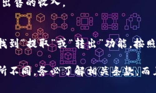 在 TP 钱包中直接出售虚拟币的步骤如下：

### 步骤 1：下载并安装 TP 钱包
确保你已经在你的手机或设备上下载并安装了 TP 钱包。你可以在 App Store 或 Google Play 搜索 