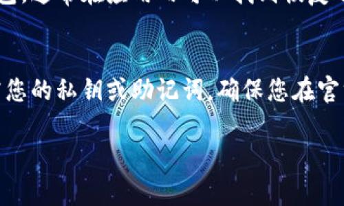 如果您的TP钱包已经过期，您可以通过以下步骤来解决这个问题：

### 1. 检查钱包过期原因
首先，确保您了解钱包过期的具体原因。通常，钱包过期可能是由于长时间未使用、缺乏更新或其他安全原因引起的。了解原因可以帮助您采取适当的解决措施。

### 2. 尝试重新登录
有时，钱包因网络或系统问题暂时无法使用。尝试关闭应用程序并重新打开，或切换网络连接（如从Wi-Fi切换到移动数据），然后再次尝试登录。

### 3. 更新钱包应用
确保您的TP钱包应用是最新版本。前往应用商店检查是否有可用的更新，如果有，请更新应用程序以获取最新功能和修复程序。

### 4. 联系客服
如果您的钱包依然无法使用，请联系TP钱包的客服支持。他们通常可以提供有关钱包过期及解决方法的具体信息。准备好提供您的钱包地址或其他识别信息，以便快速得到帮助。

### 5. 恢复钱包
如果您有设置备份或助记词，您可以尝试通过恢复功能重新访问您的钱包。通常在应用内可以找到恢复选项，遵循指示输入您的助记词或备份信息。

### 6. 注意安全措施
在解决钱包过期问题时，请确保您的个人信息和资产安全。不要轻易透露您的私钥或助记词，确保您在官方网站或正规渠道与客服沟通。

希望这些步骤能够帮助您解决TP钱包过期的问题，保护好您的资产。