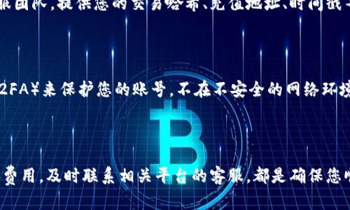 如何解决LTC钱包充值未收到的问题

在使用LTC（莱特币）进行充值时，很多用户可能会经历充值未到账的困惑和焦虑。这种情况可能会让人感到无助和沮丧，但请不要担心，解决方法是存在的。本篇文章会详细为您讲解如何处理LTC钱包充值未收到的问题，确保您的资金安全并顺利到达您的钱包。

了解LTC转账的流程

首先，我们需要对LTC的转账流程有一个基本的了解。莱特币是一种基于区块链技术的加密货币，当您从一个钱包向另一个钱包发送LTC时，交易的具体信息会被记录在区块链上。每笔交易都需要经过矿工的验证，这个过程可能会消耗一定的时间。

在区块链世界中，确认交易的速度会受到多种因素的影响，包括网络拥堵程度、交易的矿工费用等。这意味着，即使您在发送LTC后马上检查钱包，可能也会发现资金尚未到账。

确认交易状态

当您怀疑充值未到账时，第一步就是检查交易状态。您可以使用莱特币的区块浏览器（如Blockchair或Litecoin Block Explorer）来查看您的交易。只需输入钱包地址或交易哈希，您就能看到该交易的状态，确认它是否已被网络确认。

了解区块确认的数量

每笔LTC交易在被认为是安全之前，通常需要经过六个确认。这意味着，您的交易需要被后续的六个区块验证。因此，如果您刚刚完成充值，而交易状态显示“未确认”，请耐心等待。相反，如果经过了多个小时仍未收到交易，您才需要深入挖掘问题。

核实充值地址

另一项常见错误是输入错误的充值地址。确保您在进行充值前仔细核对地址。一个小小的错误，例如遗漏一个字母或数字，可能导致资金被转入错误的账户。在任何情况下，如果您意识到充值地址有误，立即联系交易所或相关平台，寻求他们的帮助。

检查交易费

在LTC网络中，矿工费用（或交易费）是确保您的交易快速被处理的一项重要因素。如果您设置的交易费用过低，可能会导致交易被延迟确认。在多数情况下，可以根据网络情况调整交易费用。您可以使用在线工具，例如“Litecoin Fee Estimator”，来获取当前网络状况和推荐费用。

联系交易平台的客服

如果经过了足够的时间交易仍未确认，并且您核实了充值地址和交易费用等信息，建议您联系您使用的交易平台的客服团队。提供您的交易哈希、充值地址、时间戳等信息，以便他们能够调查问题所在。

提高安全意识，防范未来问题

在解决充值未到账的问题之后，为了避免未来再出现类似情况，建议您提升自己的安全意识。例如，使用两个因素验证（2FA）来保护您的账号，不在不安全的网络环境下进行交易，定期检查您的钱包安全设置等。

总结

LTC钱包充值未收到的问题，可以通过多种方式加以解决。理解区块链的运作方式，确认交易状态，核实充值地址和矿工费用，及时联系相关平台的客服，都是确保您顺利完成交易的重要步骤。希望通过本篇文章，能帮助您有效解决充值未到账的问题，让您在莱特币的世界中畅游无阻。