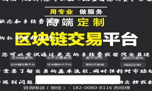 在TP钱包中进行币的确认操作一般分为几个步骤。以下是关于如何操作的详细说明，包括常见问题和注意事项。

1. 打开TP钱包
首先，在您的设备上找到TP钱包的图标并点击以打开应用程序。确保您的钱包已经完成注册并且您已登录账户。如果您是首次使用TP钱包，请按照应用内的指引完成钱包设置和备份。

2. 查找待确认的交易
在TP钱包的界面中，您可以看到“资产”或“交易”选项。点击进入相应的选项卡，查找那些显示为“待确认”或“处理中”的交易记录。这通常会有一个状态指示，显示交易的当前状况。

3. 查看交易详情
点击您所感兴趣的交易记录，可以查看更多的交易详情，包括交易的发送地址、接收地址、交易金额、手续费以及交易哈希等信息。确认这些信息的准确性，可以确保您了解交易的去向。

4. 等待区块确认
很多时候，交易之所以显示为“确认中”，是因为在区块链网络上等待矿工确认。不同的加密货币区块确认时间可能不同。在此过程中，您需要保持耐心，通常在几分钟到几个小时之间。如果网络拥堵，时间会更长。

5. 手动刷新交易状态
有时您需要手动刷新交易状态。通过下拉刷新或者找到刷新按钮，更新交易信息。这样可以查看交易是否已经被确认，或者如果在某个时间段内未确认，系统可能会建议您重新发起该交易或者取消 it。

6. 处理未确认交易
如果交易长时间未确认，您可以尝试以下几种方法处理：
ul
    listrong增加手续费：/strong如果您在交易时设置的手续费过低，可能导致交易确认缓慢，可以尝试提高手续费，再次发起交易。/li
    listrong交易替代功能：/strong一些钱包提供交易替代的功能，即在未确认的状态下，可以通过新的交易替代原有交易的方式来处理。/li
    listrong联系技术支持：/strong如果依然无法解决，可以考虑联系TP钱包的客服或技术支持，询问具体的操作方案。/li
/ul

7. 确认完成的交易
一旦交易得到确认，您会在TP钱包的“交易记录”中看到交易状态变为“已完成”或“成功”。此时，您可以放心地查看您的资产余额是否更新，确保您已成功接收或发送相应的数字货币。

8. 常见问题解答
strongQ: 为什么我的交易一直显示为“确认中”？/strongbr
A: 这通常是由于网络拥堵、手续费不足或者其他技术原因。您可以适时检查网络状态和手续费设置。

strongQ: 如何确保我的交易安全？/strongbr
A: 确保您的钱包应用是最新版本，并启用两步验证等安全措施。不要随意分享您的私钥或助记词。

strongQ: 如果我想取消一个未确认的交易，该怎么做？/strongbr
A: 目前许多钱包不支持取消交易，这取决于网络的状态和钱包的设计。如果允许，您可以尝试通过更高的手续费或替代交易进行解决。

总结
在TP钱包中确认币的操作其实并不复杂，但选择合适的时机和措施非常重要。用户需要了解交易的基本流程，同时保持对市场动态和各币种交易状况的关注。在加密货币交易中，耐心与细致都是关键。

希望这篇文章可以帮助到你，让你顺利确认TP钱包中的交易。如果你在操作过程中遇到问题，随时可以查看相关的帮助文档或技术支持。