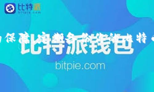 备份你的比特币披萨钱包：确保资产安全的五个必备步骤

比特币, 钱包, 备份/guanjianci

引言：比特币披萨的传奇
在一个阳光明媚的下午，生活在佛罗里达州的拉斯洛·哈尼茨（Laszlo Hanyecz）决心用10,000个比特币购买两块披萨。这一历史性的交易不仅标志着比特币早期的一次重要实践，更是如今人人谈论的经典故事。虽然披萨的味道可能不再新鲜，但这笔交易已历久弥新，成为了加密货币世界的传奇。那么，你是否考虑过如何备份你的比特币钱包，以免未来重蹈覆辙，失去珍贵的资产呢？

第一步：了解比特币钱包的类型
在决定备份你的比特币钱包之前，首先要分清楚自己使用的是哪种类型的钱包。比特币钱包主要分为以下几种：
ul
    listrong软件钱包：/strong安装在电脑或手机上的应用程序，例如Electrum或Exodus。/li
    listrong硬件钱包：/strong比如Ledger或Trezor，具有更高的安全性，能够离线存储比特币。/li
    listrong在线钱包：/strong通过网页或服务提供商管理，例如Coinbase。/li
    listrong纸钱包：/strong把比特币地址和私钥打印在纸上，通常被认为是一种冷存储。/li
/ul
了解了钱包的类型，你才能更好地制定适合的备份策略。

第二步：选择合适的备份方法
有许多种方式可以备份比特币钱包，每种方法都有其优缺点。以下是一些常见的备份方法：
ul
    listrong电子备份：/strong将钱包文件或助记词存储在安全的硬盘、U盘或加密云存储中。这种方式方便快捷，但如果存储设备丢失或被攻击，可能会导致资产丢失。/li
    listrong纸质备份：/strong将钱包的助记词或私钥抄写在纸上，并安全隐藏起来。这种方式虽然防止了数字攻击，但纸张很易损坏或丢失。/li
    listrong多重备份：/strong结合以上两种方法，在不同的地方存放多个备份，确保资产不受毁灭性损失。/li
/ul

第三步：步骤详解——如何备份软件钱包
如果你正在使用软件钱包进行比特币交易，以下步骤可以帮助你完成备份：
ol
    listrong导出钱包文件：/strong一般在软件钱包的“设置”或“备份”菜单中，可以找到导出选项。点击后，选择一个安全的位置保存导出的文件。/li
    listrong记录助记词：/strong大多数软件钱包在创建时会提供一组助记词。将这些助记词准确写下，并保存在安全的地方，尤其要避免在线存储。/li
    listrong定期更新备份：/strong任何时候在进行重要交易后，记得对钱包进行备份更新。这样可以确保你的备份是最新的。/li
/ol

第四步：步骤详解——如何备份硬件钱包
对使用硬件钱包的用户而言，以下步骤是确保比特币安全的保障：
ol
    listrong设置恢复短语：/strong硬件钱包在设置过程中会生成恢复短语。务必将这组短语安全存储，并不要仅依赖电子设备。/li
    listrong完成设备备份：/strong大多数硬件钱包都有明确的指示步骤来完成备份，按照说明书进行仔细操作。/li
    listrong定期检查：/strong保持定期检查你的硬件钱包，以确保它的防护性没有受到侵害或损坏。/li
/ol

第五步：注意安全与隐私
备份完比特币钱包后，请牢记安全与隐私的原则。避免在公共场合或开放的Wi-Fi环境下进行比特币交易，确保你的设备上有防病毒软件，以及强密码保护。保持个人隐私，注意防范钓鱼攻击，以确保你的比特币资产安全。

结论：保护比特币的未来
如今，比特币不仅是一种投资工具，更是一种新的生活方式。随着越来越多的人关注和使用比特币，保护好自己的比特币钱包显得尤为重要。无论是披萨故事的启示，还是珍贵资产的保障，定期备份你的比特币钱包都是一种负责任的行为。牢记，安全起来，你才能更自信地享受数字货币的未来。

通过这样全面的了解与实践步骤，你能够有效地备份和保护自己的比特币钱包，不再重蹈历史的覆辙，最终实现你在比特币世界中的梦想！