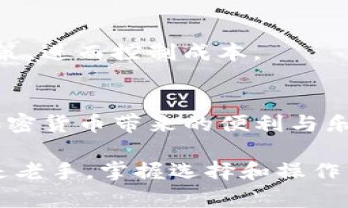 要了解TP钱包（Trust Wallet）的成本，首先需要明确几个关键点，包括交易费用、代币价格、以及其他可能的费用。以下是详细的分析和说明。

什么是TP钱包？
TP钱包，准确来说，是Trust Wallet的简称，作为一款移动端的加密货币钱包，用户可以在其中安全地存储各种加密资产，并与多种区块链协议进行交互。它因其用户友好、界面简洁而受到许多投资者的青睐，是进行数字资产交易不可或缺的工具。

如何计算TP钱包的成本？
要判断使用TP钱包的成本，主要考虑以下几个方面：

h41. 交易费用/h4
在TP钱包内进行交易时，通常需要支付一定的网络手续费即“Gas费”。这类费用根据区块链网络的情况而变化，比如在以太坊网络中，Gas费用在交易繁忙时可能会大幅上升；而在网络闲时，费用则会相对较低。用户在进行转账或兑换时，系统会自动计算所需的费用并提示用户。

h42. 代币价格/h4
钱包内的资产价值直接影响到你的投资成本。如果你是在市场价格较高时购买某种代币，那么相应的成本就会显著提升。同样，代币的价值也会随市场波动而变化，因此，实时监测市场行情是非常重要的。你可以通过各种加密货币行情网站，实时查看你所持有的代币价格，及时做出决策。

h43. 兑换和提现费用/h4
如果你计划将钱包中的加密资产兑换成法币或者其他代币，可能还会涉及到交易所的手续费及提现费用。不同平台的费用结构各异，通常在进行兑换之前，建议用户仔细查阅相关费用说明，做好信息收集。

h44. 安全存储和备份/h4
除了直接的交易费用，使用TP钱包时，还需考虑如何安全存储资产。很多用户选择将私钥及助记词妥善保管，一旦丢失，将会导致资产的永久损失。在某些情况下，用户可能会为了安全而选择硬件钱包或其他加密货币解决方案，这些也会额外增加你的成本。

减少TP钱包成本的策略
对于想要成本的用户，以下策略可以帮助你更好地管理你的TP钱包使用：

h41. 找到低费用的交易时段/h4
根据历史数据，你可以发现某些时段的交易费用明显低于平均水平。比如，很多用户发现夜间或周末的Gas费用通常较为便宜，通过在这些时段进行交易，可以节省不少费用。

h42. 使用市场对比工具/h4
在选择交易所时，可以利用比价工具查看不同平台的手续费。例如，有些平台在手续费方面提供更优惠的条件，通过选择这些平台，可以减少你的交易成本。确保在决定之前对多家平台的费用进行比较。

h43. 定期查看代币价值/h4
市场时常波动，而代币价格的变化会直接影响你的资产价值。定期检查和评估手中代币的表现，有助于你做出及时的卖出或买入决策，进而控制成本。

结语
总之，管理TP钱包的成本不仅仅是关注交易费用，更包括对市场行情的了解和资产的合理配置。通过合理制定策略，你能够在享受加密货币带来的便利与乐趣时，尽可能地减低成本，从而获得更高的投资收益。 

虽然这里仅提供了一个较为简略的概述，但希望以上的信息能够为你在使用TP钱包的过程中提供一些实用的指导。无论是新手还是老手，掌握选择和操作的技巧都能为你的数字资产增添不少价值。