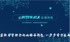 如何安全获取并管理你的比特币钱包：一步步带