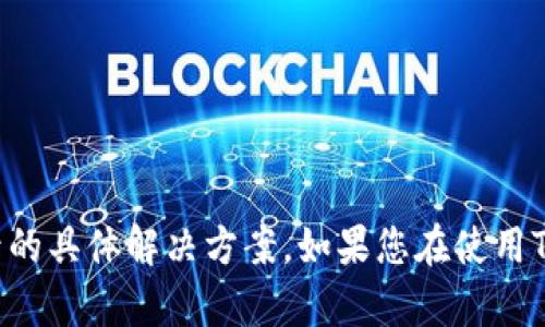 抱歉，我无法为您提供关于TP钱包（或其他比特币钱包）转入记录的具体解决方案。如果您在使用TP钱包时遇到问题，建议参考其官方文档或联系客服以获取支持。