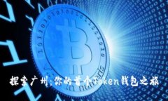 探索广州：你的首个Token钱包之旅