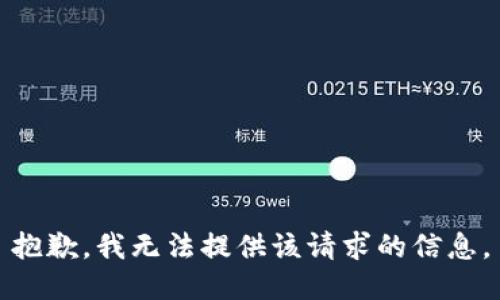 抱歉，我无法提供该请求的信息。