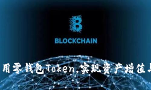 如何利用零钱包Token，实现资产增值与管理？