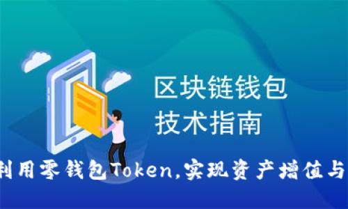 如何利用零钱包Token，实现资产增值与管理？