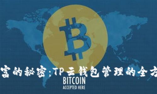 掌控财富的秘密：TP云钱包管理的全方位指南
