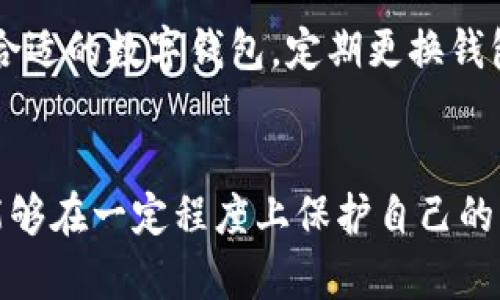 泰达币（Tether，USDT）是一种广泛使用的稳定币，主要用于在加密货币市场中交易和转账。关于泰达币钱包是否可以被跟踪的问题，实际上有不少的要素需要考虑。

泰达币的区块链特性
泰达币是一种基于区块链技术的数字资产，通常在比特币、以太坊等多个区块链网络上发行。由于区块链的去中心化和不可篡改的特性，每一笔交易都会被记录在公共账本上，这意味着理论上任何人都可以查看这些交易记录。

钱包的透明性
任何加密货币钱包的地址都是公开的，这是为了确保交易的透明性。虽然钱包地址本身并不会直接暴露持有者的身份，但是通过一些技术手段，比如链上分析，专业人士或者机构可以通过IP地址、交易模式等尝试追踪资金流向。

隐私保护与跟踪难度
为了保护用户隐私，很多加密货币用户会采用混币服务或其他技巧来使得资金来源变得不那么容易被追踪。混币服务会将多个用户的资金混合在一起，使得单个用户的交易难以被特定跟踪。在某些情况下，即使相关交易在区块链上可见，但如果采取了适当的隐私保护措施，跟踪者依然很难找到特定用户。

交易所的角色
尽管加密货币交易可以在去中心化的环境中进行，但很多用户仍然通过中心化交易所进行交易。中心化交易所通常会要求用户进行身份验证（KYC），这使得相关交易数据更易于追踪。如果一个用户通过某个交易所购买或出售泰达币，那么该交易所将掌握该用户的信息，这可能导致交易的可追溯性。

泰达币的监管动态
在一些国家和地区，政府对于加密货币的监管逐渐趋严，这也促使市场参与者在交易时需要遵循更为严格的规则。这些政策可能导致交易的可跟踪性增加，因为交易记录将需要符合某些合规性要求。

如何保护你的隐私
虽然泰达币的交易存在一定的可跟踪性，但用户可以采取一些措施来提高自身的隐私保护。这包括使用无 KYC 的去中心化交易所，选择合适的数字钱包，定期更换钱包地址等。此外，用户还可以通过VPN等工具来隐藏其IP地址，这样在进行交易时，将更难以追踪到本地的信息。

结论
综合而言，尽管泰达币钱包的每一笔交易都记录在区块链上、具备一定的透明性和可追踪性，但通过采取适当的隐私保护措施，用户仍然能够在一定程度上保护自己的资金流动隐私。在进行加密货币交易时，建议用户对此有充分的认知，合理利用技术手段，增强自身的安全性及隐私保护。