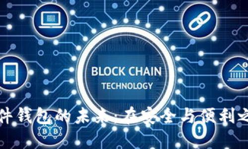 以太坊硬件钱包的未来：在安全与便利之间的平衡