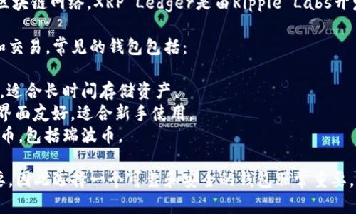 瑞波币（XRP）主要在XRP Ledger上运行，这是一个去中心化的区块链网络。XRP Ledger是由Ripple Labs开发并维护的，专门设计用于处理快速和低成本的跨境支付交易。 

关于瑞波币的钱包，有几个主流的钱包可以支持瑞波币的存储和交易，常见的钱包包括：

1. **Ledger硬件钱包**：这些硬件钱包提供了高水平的安全性，适合长时间存储资产。
2. **Toast Wallet**：一款开源的钱包，专门支持瑞波币，用户界面友好，适合新手使用。
3. **Atomic Wallet**：这是一个多币种钱包，支持多种数字货币，包括瑞波币。

需要注意的是，瑞波币的存储和交易安全性对用户来说至关重要，因此选择一个可靠和安全的钱包非常重要。