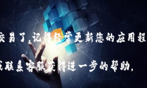 要下载TP钱包，您可以按照以下步骤进行操作：

步骤一：访问官网
首先，打开您的手机浏览器，输入TP钱包的官方网站网址。确保访问的是官方渠道，以避免下载到其它不安全的应用程序。

步骤二：选择下载
在TP钱包的官网首页，通常会有“下载”或“立即下载”的按钮。点击该按钮，您会看到不同平台的下载链接，比如iOS和Android。

步骤三：下载手机应用
如果您使用的是Android设备，通常会直接下载APK文件。如果您使用的是iOS设备，则会跳转到App Store。在App Store中，您可以直接点击“获取”进行下载。

步骤四：安装TP钱包
如果您是Android用户，在下载完成后，找到下载的APK文件并点击进行安装。如果系统提示您允许安装来自未知来源的应用，请根据提示进行设置。
br
如果您是iOS用户，安装过程会自动完成，只需按照屏幕上的提示进行操作即可。

步骤五：创建或导入钱包
安装完成后，打开TP钱包，您将看到选项来创建新钱包或导入已有钱包。如果您是新用户，按照应用内的指引创建一个新钱包，确保妥善保存助记词或私钥，以免丢失资产。

步骤六：开始使用
一切设置完成后，您就可以开始使用TP钱包进行加密货币的存储和交易了。记得经常更新您的应用程序，以保持安全性和获得最新功能。

如果您在下载或安装过程中遇到问题，可以参考TP钱包的官方FAQ或联系客服获得进一步的帮助。