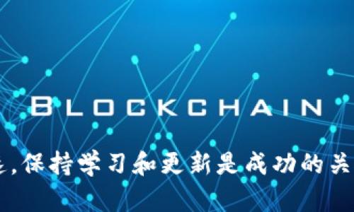 添加 HECO（HecoChain）的步骤可能因不同的钱包而异，但在这里我将提供一个通用的指南，适用于大多数加密钱包，比如 TP钱包（TokenPocket）：

### 使用 TP钱包添加 HECO 链的步骤

第一步：下载并安装 TP钱包
首先，确保你在手机上下载并安装了 TP钱包。你可以在 App Store 或 Google Play 中搜索 “TokenPocket” 来找到并安装它。如果你已经拥有此钱包，请确保应用是最新版本，以获得最佳体验和安全性。

第二步：打开 TP钱包并创建或导入钱包
启动 TP钱包后，你将看到一个选项让你创建新钱包或者导入现有的钱包。如果你是第一次使用钱包，选择“创建新钱包”。如果你已经有其他钱包，可以选择“导入钱包”，输入助记词或者私钥。请务必妥善保管你的助记词和私钥，以确保资金安全。

第三步：切换链选择
在 TP钱包的主界面，你会看到类似于“选择链”的选项。点击此选项，系统会展示多条可用的区块链网络。在这里，你需要选择 “HECO” 链。如果 HECO 没有自动显示，请寻找“添加自定义链”或者“更多链”选项。

第四步：添加 HECO 链
如果 HECO 链需要手动添加，系统会要求你输入一些基本信息，包括链名称、链 ID、RPC URL 等。以下是一些常用的 HECO 链设置：
ul
    listrong链名称：/strongHECO/li
    listrong链 ID：/strong128/li
    listrongRPC URL：/stronghttps://http-mainnet.hecochain.com/li
    listrong区块浏览器：/stronghttps://hecoinfo.com/li
/ul
在输入完这些信息后，确认添加。系统会将 HECO 链加入到你的钱包中。

第五步：获取 HECO 代币
现在，你的 TP钱包已经成功添加了 HECO 链，你可以开始与该链进行交互了。为了在 HECO 上进行交易或参与 DeFi 项目，你需要获取一些支持的代币，比如 HT（HECO 生态系统的原生代币）。你可以通过交易所（如 Huobi 或其他支持 HECO 的交易所）购买 HT，然后提取到你的 TP钱包地址中。

第六步：与 HECO 生态系统交互
拥有了 HECO 代币后，你可以参与到各种 DeFi 项目、流动性池或者 NFT 市场中。使用 TP钱包，你可以方便地与这些项目进行交互。在钱包中，你可以查看你的资产、进行交易、参与流动性挖矿等活动。确保通过官方渠道获取项目信息，保持警惕，以避免潜在的欺诈或风险。

### 安全提示
安全性至关重要
在使用加密钱包时，请务必注意以下几点：
ul
    li永远不要分享你的助记词或私钥。/li
    li定期更新你的应用程序，以确保安全性。/li
    li小心钓鱼网站和假冒应用。/li
    li使用强密码并启用双因素身份验证（如果可用）。/li
/ul

通过以上步骤，你已经成功在 TP钱包中添加了 HECO 链，并能够轻松地与这个充满活力的生态系统进行互动。加密货币领域变化迅速，保持学习和更新是成功的关键。希望这些信息能够帮助你在加密世界中顺利前行。