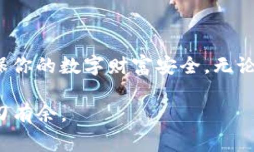 在iOS商店中，有很多可以下载的USDT钱包应用，它们各具特色，以满足用户的不同需求。以下是一些常见的USDT钱包以及如何选择适合自己的钱包的指南。

什么是USDT钱包？
USDT（Tether）是一种基于区块链的数字货币，旨在将美元的稳定性引入加密货币市场。USDT钱包则是存储、接收和发送USDT的工具，它们可以是硬件钱包、软件钱包或者是在线钱包。iOS商店中提供了多种钱包应用，用户可以根据自己的需求进行选择。

iOS商店中的USDT钱包推荐
这里列出了一些在iOS商店中表现优异的USDT钱包，供你参考：

ul
    listrongExodus/strong：一款用户友好的多币种钱包，支持USDT的存储与交易。它的界面美观，让人感觉轻松愉悦。/li
    listrongTrust Wallet/strong：官方推荐的钱包，功能强大，支持多种加密货币的存储和管理，安全性高，适合初学者使用。/li
    listrongCoinomi/strong：一款支持多语言的钱包，提供隐私保护功能，适合注重匿名性的用户。/li
    listrongAtomic Wallet/strong：支持交易和兑换功能，不仅限于USDT，适合需要频繁交易的用户。/li
    listrongLedger Live/strong：如果你使用Ledger硬件钱包，Ledger Live可以帮助你管理包括USDT在内的多种加密资产。/li
/ul

如何选择适合自己的USDT钱包？
在选择USDT钱包时，用户应考虑以下几个关键因素：

1. 安全性
安全性是选择加密钱包时最重要的考量之一。选择有良好用户评价和开发团队背景的钱包。确保钱包提供多重身份验证、冷存储等安全保护措施。

2. 用户体验
一个直观易用的界面会让数字资产的管理变得更加轻松。你可以查看各个钱包的截图或视频演示，了解其界面操作是否符合你的习惯。

3. 功能需求
不同用户的需求各不相同。有些用户需要多币种支持、有些用户可能更关注隐私，而有些用户希望有更多的交易功能。了解你的需求，选择最符合的钱包。

4. 客户支持
在使用过程中可能会遇到各种问题，良好的客户支持能够帮助你迅速解决疑难。看看各个平台的客户支持评价和响应速度。

5. 社区评价
在使用任何产品之前，查看社区的反馈是个明智的选择。可以通过社交平台、论坛或评测网站查找对该钱包的真实评价。

如何保护你的USDT钱包安全？
除了选择一个安全的钱包外，合理的使用习惯也是保护你数字资产安全的关键：

1. 定期备份
在钱包设置中备份你的私钥和助记词，并存放在安全的地方，如果需要恢复钱包，确保你能找到这些信息。

2. 使用复杂密码
为你的钱包设置一个独特且复杂的密码，避免使用容易被猜到的密码组合，防止他人轻易访问你的钱包。

3. 更新软件
定期检查钱包应用是否有更新，开发者会修复已知的安全漏洞，确保你的钱包时刻处于安全状态。

4. 防止钓鱼攻击
谨慎处理陌生邮件和链接，确保是从可信任的来源访问钱包，防止个人信息被恶意软件窃取。

总结
选择适合自己的USDT钱包，结合安全性、用户体验和功能需求是关键。对加密资产的安全管理不能掉以轻心，合理使用钱包并定期检查防护措施，将确保你的数字财富安全。无论是投资还是日常交易，选择合适的工具，将让这一过程变得更加顺畅和安全。“晨雾中的老桥”，在资金的世界中，建立起坚实的防线，才能让你稳健前行。

通过以上信息，希望帮助到你在iOS商店中找到合适的USDT钱包。加密货币市场日新月异，保持对钱包安全性和功能性的关注，才能让你在这个领域游刃有余。