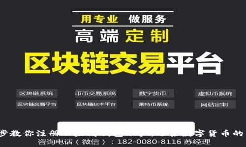 : 一步步教你注册以太坊钱包账户，迎接数字货币的新时代！