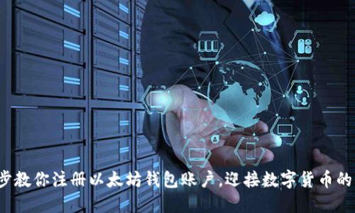 : 一步步教你注册以太坊钱包账户，迎接数字货币的新时代！