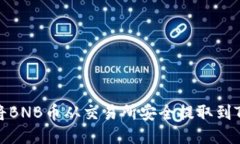 如何将BNB币从交易所安全提取到TP钱包