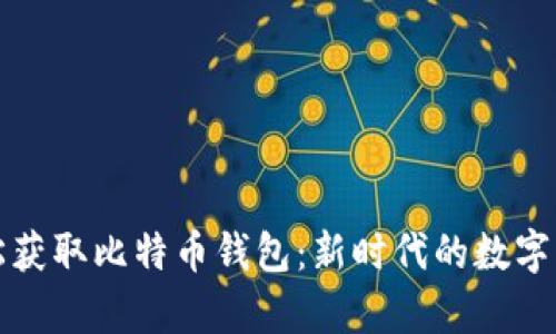 如何轻松获取比特币钱包：新时代的数字财富之门