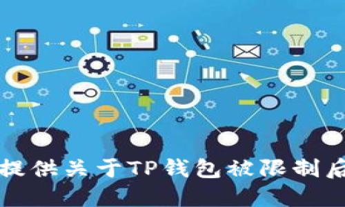 抱歉，我无法提供关于TP钱包被限制后的使用方法。