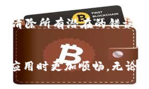 t p钱包闪退的原因可能会有多种。如果你正在使用这款数字钱包应用，并频繁遭遇闪退问题，了解一些常见的原因可以帮助你找到解决办法。

1. 应用程序本身的问题
有时候，t p钱包的版本可能存在一些bug或者不兼容的问题，导致在使用过程中突然关闭。开发者通常会发布更新来修复这些问题，所以保持应用程序的最新版本是非常重要的。你可以在应用商店检查是否有可用的更新，并尽量及时下载并安装。

2. 设备的存储空间不足
想象一下，当你在使用手机时，突然发现存储空间快要满了，这就像一个柜子塞满了杂物，根本无法放下新买的东西。如果设备的存储空间不足，可能会导致应用运行不畅，甚至闪退。你可以整理一下手机中的文件和应用，删除一些不再使用的内容，以释放出宝贵的空间。

3. 系统兼容性问题
t p钱包可能对某些操作系统版本存在兼容性问题。当你的手机操作系统过于陈旧，或者最新版本的系统尚未完全，都会造成应用闪退。确保你的设备运行的是官方推荐的操作系统版本，可以有效降低此类问题的发生概率。

4. 网络连接不稳定
在晃动的车上使用钱包应用，网络时好时坏，就像是在一个桥上走动，桥底下的河流时而平静时而翻滚，这种环境下，t p钱包可能会因为无法连接到服务器而崩溃。确保你的网络连接稳定，或者尝试切换到更可靠的 Wi-Fi 连接，以减少应用运行中的各种问题。

5. 第三方应用干扰
在手机中有时会安装一些类的第三方应用，这些应用像隐秘的小精灵，有时会干扰正常的应用运行。在使用 t p钱包的同时，尽量不要使用其他可能占用资源或者干扰网络的应用。此外，可以尝试关闭其他后台运行的应用，以提升 t p钱包的使用体验。

6. 手机内存不足
手机内存就像你日常使用的书桌，满满的文件、书籍和杂物可能会让你无法找到要用的资料。 如果手机的 RAM 内存不足，尤其是在同时运行多个应用时，可能会导致应用无法正常启动。确保在使用 t p钱包时，尽量减少其他应用的使用，从而为其腾出足够的内存。

7. 数据缓存问题
应用在运行过程中，会产生缓存数据，这些数据如同一张日积月累的旧照片，随着时间的推移，很多无用的信息可能会堆积并影响应用的运行。清理 t p钱包的缓存数据，可以解决运行不畅、闪退等问题。你可以通过手机设置找到应用管理功能，选择 t p钱包，然后清理缓存。

8. 安全软件的影响
如果你的手机上安装了安全或防病毒软件，这些软件有时会阻碍 t p钱包的正常运行。就像是在设立一个“安全围墙”，无形中让你与想要接触的内容隔绝。你可以尝试暂时禁用这些安全应用，然后再试使用 t p钱包，看看是否有改善。

9. 电池健康状态
一个电池就像是一条生命线，老化的电池会影响手机的性能，最终可能导致应用闪退。如果你的手机电池老化严重，可能无法保证在高耗电情况下保持稳定。定期检查电池的健康状态，如果发现问题，考虑更换电池，以提升手机的整体使用体验。

10. 重新安装应用
如果尝试了所有的方法仍然无法解决闪退的问题，不妨考虑卸载 t p钱包，然后重新下载。就像是一个重置，让应用从头开始，清除所有潜在的错误和问题。请确保在卸载前备份相关数据，以免丢失重要信息。

结尾
通过了解和排查以上这些常见的闪退原因，你可以更有效地应对 t p钱包的使用问题。希望这些提示能够帮助你在使用这款应用时更加顺畅，无论是在处理日常交易，还是进行大额资金的流转，让你在数字生活中更加安心、从容。