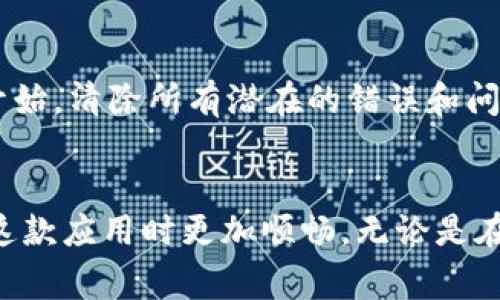 t p钱包闪退的原因可能会有多种。如果你正在使用这款数字钱包应用，并频繁遭遇闪退问题，了解一些常见的原因可以帮助你找到解决办法。

1. 应用程序本身的问题
有时候，t p钱包的版本可能存在一些bug或者不兼容的问题，导致在使用过程中突然关闭。开发者通常会发布更新来修复这些问题，所以保持应用程序的最新版本是非常重要的。你可以在应用商店检查是否有可用的更新，并尽量及时下载并安装。

2. 设备的存储空间不足
想象一下，当你在使用手机时，突然发现存储空间快要满了，这就像一个柜子塞满了杂物，根本无法放下新买的东西。如果设备的存储空间不足，可能会导致应用运行不畅，甚至闪退。你可以整理一下手机中的文件和应用，删除一些不再使用的内容，以释放出宝贵的空间。

3. 系统兼容性问题
t p钱包可能对某些操作系统版本存在兼容性问题。当你的手机操作系统过于陈旧，或者最新版本的系统尚未完全，都会造成应用闪退。确保你的设备运行的是官方推荐的操作系统版本，可以有效降低此类问题的发生概率。

4. 网络连接不稳定
在晃动的车上使用钱包应用，网络时好时坏，就像是在一个桥上走动，桥底下的河流时而平静时而翻滚，这种环境下，t p钱包可能会因为无法连接到服务器而崩溃。确保你的网络连接稳定，或者尝试切换到更可靠的 Wi-Fi 连接，以减少应用运行中的各种问题。

5. 第三方应用干扰
在手机中有时会安装一些类的第三方应用，这些应用像隐秘的小精灵，有时会干扰正常的应用运行。在使用 t p钱包的同时，尽量不要使用其他可能占用资源或者干扰网络的应用。此外，可以尝试关闭其他后台运行的应用，以提升 t p钱包的使用体验。

6. 手机内存不足
手机内存就像你日常使用的书桌，满满的文件、书籍和杂物可能会让你无法找到要用的资料。 如果手机的 RAM 内存不足，尤其是在同时运行多个应用时，可能会导致应用无法正常启动。确保在使用 t p钱包时，尽量减少其他应用的使用，从而为其腾出足够的内存。

7. 数据缓存问题
应用在运行过程中，会产生缓存数据，这些数据如同一张日积月累的旧照片，随着时间的推移，很多无用的信息可能会堆积并影响应用的运行。清理 t p钱包的缓存数据，可以解决运行不畅、闪退等问题。你可以通过手机设置找到应用管理功能，选择 t p钱包，然后清理缓存。

8. 安全软件的影响
如果你的手机上安装了安全或防病毒软件，这些软件有时会阻碍 t p钱包的正常运行。就像是在设立一个“安全围墙”，无形中让你与想要接触的内容隔绝。你可以尝试暂时禁用这些安全应用，然后再试使用 t p钱包，看看是否有改善。

9. 电池健康状态
一个电池就像是一条生命线，老化的电池会影响手机的性能，最终可能导致应用闪退。如果你的手机电池老化严重，可能无法保证在高耗电情况下保持稳定。定期检查电池的健康状态，如果发现问题，考虑更换电池，以提升手机的整体使用体验。

10. 重新安装应用
如果尝试了所有的方法仍然无法解决闪退的问题，不妨考虑卸载 t p钱包，然后重新下载。就像是一个重置，让应用从头开始，清除所有潜在的错误和问题。请确保在卸载前备份相关数据，以免丢失重要信息。

结尾
通过了解和排查以上这些常见的闪退原因，你可以更有效地应对 t p钱包的使用问题。希望这些提示能够帮助你在使用这款应用时更加顺畅，无论是在处理日常交易，还是进行大额资金的流转，让你在数字生活中更加安心、从容。