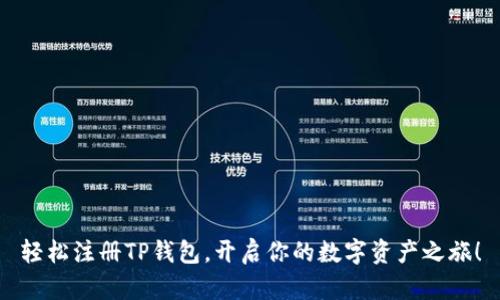 轻松注册TP钱包，开启你的数字资产之旅！
