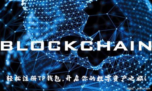 轻松注册TP钱包，开启你的数字资产之旅！